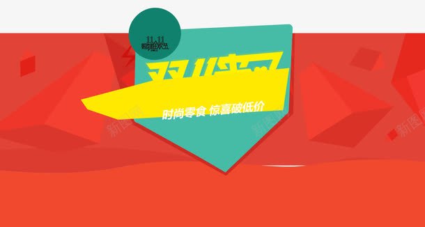 红色背景双十一来了png免抠素材_新图网 https://ixintu.com 一来 双十 红色 背景