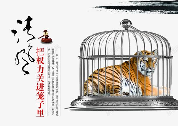 法律宣传png免抠素材_新图网 https://ixintu.com 卡通反贪污 反贪污 政治 笼子 老虎 贪官