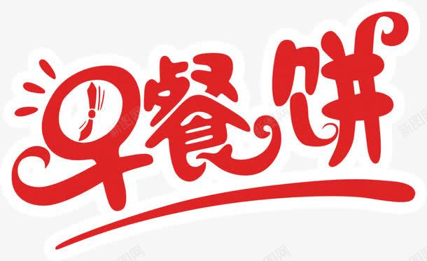 红色创意广告语早餐饼png免抠素材_新图网 https://ixintu.com 创意 广告语 早餐字体 早餐饼 红色