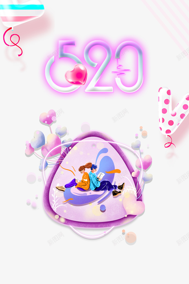 520创意卡通元素psd免抠素材_新图网 https://ixintu.com 520 创意 卡通元素 气球 艺术字