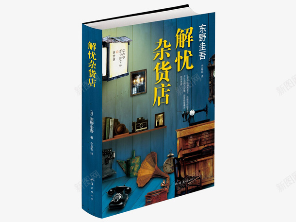 解忧杂货店png免抠素材_新图网 https://ixintu.com 东野圭吾 书籍 读物