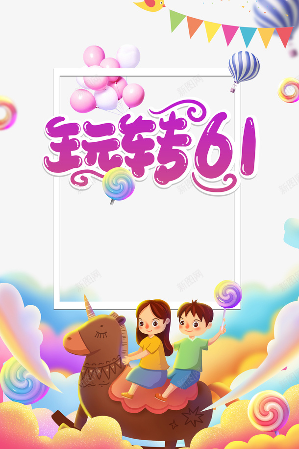 玩转六一儿童节元素psd免抠素材_新图网 https://ixintu.com 儿童节元素 卡通人物元素 气球 玩转六一 艺术字 边框