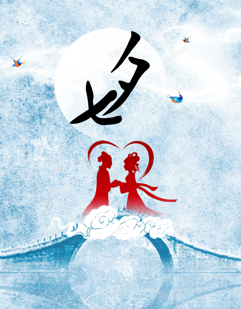 蓝色水墨复古传统七夕鹊桥相会H5背景psd设计背景_新图网 https://ixintu.com H5背景 七夕传说 七夕节 传统七夕 复古 水墨风 浪漫七夕 蓝色背景 鹊桥会 鹊桥相会