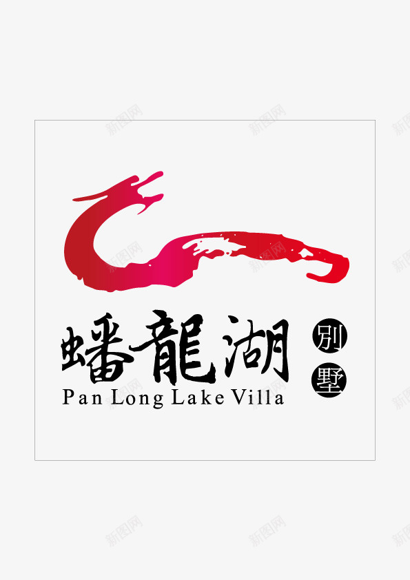 蟠龙湖艺术字简图png免抠素材_新图网 https://ixintu.com 创意 手绘图 文字 舞龙图案 艺术字 蟠龙湖