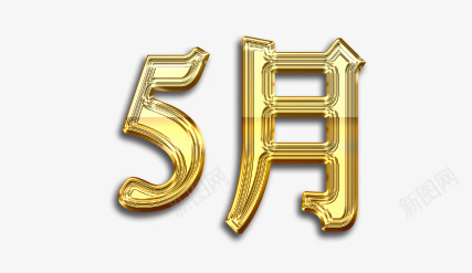 手绘金色的5月字体png免抠素材_新图网 https://ixintu.com 5月 创意 动漫动画 卡通手绘 字体 简约 金色的