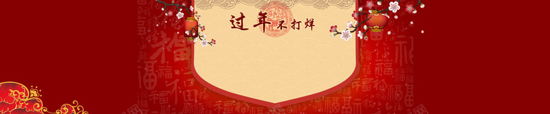 过年不打烊psd高清背景_新图网 https://ixintu.com 中国风 卡通人物 喜庆背景 四射 春节 春节背景 海报banner 烟花 红色 红色背景 舞台背景 花底纹 过年 过年不打烊 金光 金边 闪光 鞭炮