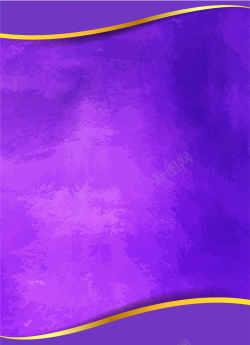 底纹背景紫色梦幻清新水彩质感海报矢量图高清图片