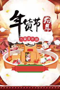 2018年狗年喜庆中国风商场年货节海报海报