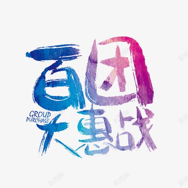 百团大惠战png免抠素材_新图网 https://ixintu.com PNG 优惠 英文字母 蓝色