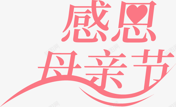 510感恩母亲节png免抠素材_新图网 https://ixintu.com 妈妈谢谢你 感恩 母亲 母亲节 艺术字