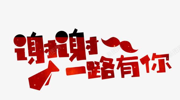 谢谢一路有你艺术字png免抠素材_新图网 https://ixintu.com PNG图片 免抠 天猫 广告设计 淘宝 艺术字体 艺术字体下载 谢谢一路有你艺术字