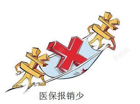 医保png免抠素材_新图网 https://ixintu.com 报销