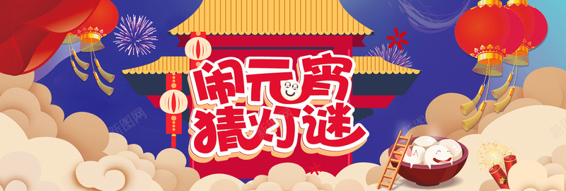 中国风新年闹元宵猜灯谜电商bannerpsd设计背景_新图网 https://ixintu.com banner 中国风 元宵 新年 灯笼 猜灯谜 电商 闹元宵