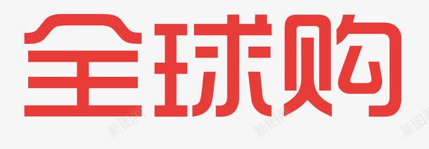全球购png免抠素材_新图网 https://ixintu.com 全球购艺术字红色