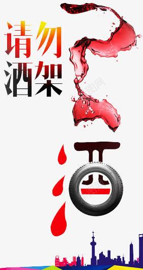 请勿酒驾png免抠素材_新图网 https://ixintu.com 红酒 车轮 酒字 飞洒