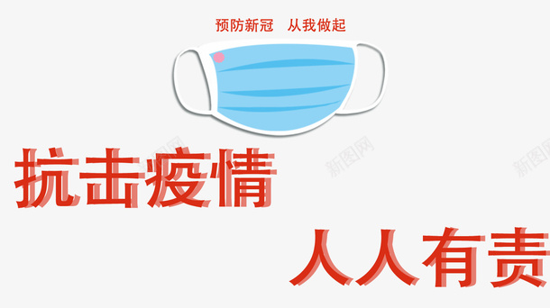 预防新冠从我做起png免抠素材_新图网 https://ixintu.com 免抠图 口罩 抗击疫情 素材