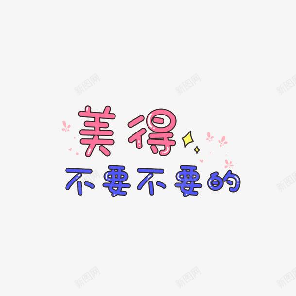 美的不要不要的png免抠素材_新图网 https://ixintu.com 卡通 可爱 粉色 艺术字体 蓝色