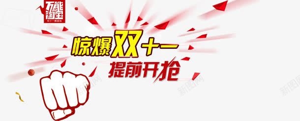 惊字体png免抠素材_新图网 https://ixintu.com 天猫 字体 惊 惊爆价 惊爆双十一 提前开抢 淘宝字体 艺术字