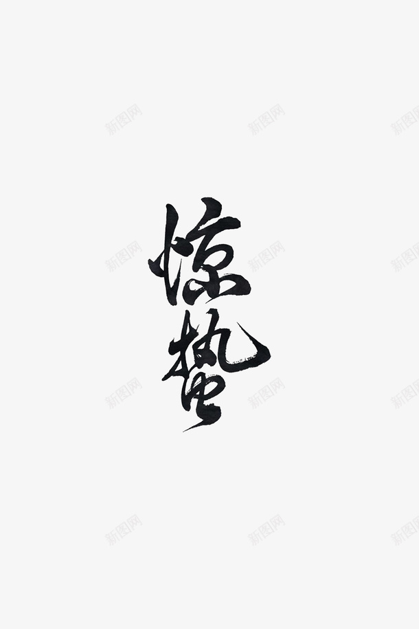 中国风惊蛰字样psd免抠素材_新图网 https://ixintu.com 中国风字体 字体元素 字样 惊蛰