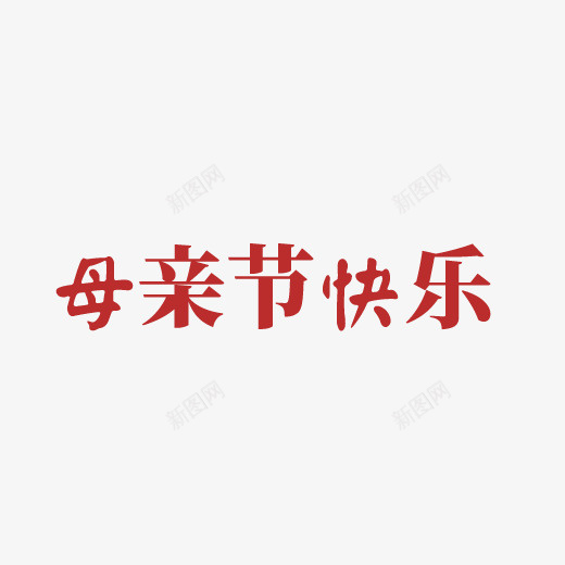 母亲节字体7psd免抠素材_新图网 https://ixintu.com 母亲节 母亲节字体 母亲节字体素材 母亲节素材