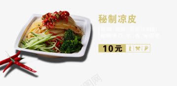 秘制凉皮png免抠素材_新图网 https://ixintu.com 凉拌 凉皮 安徽小吃 西安小吃