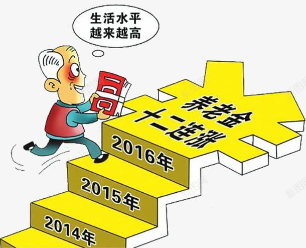 养老金十二连涨png免抠素材_新图网 https://ixintu.com 五险一金 养老保险金 养老金 养老金十二连涨