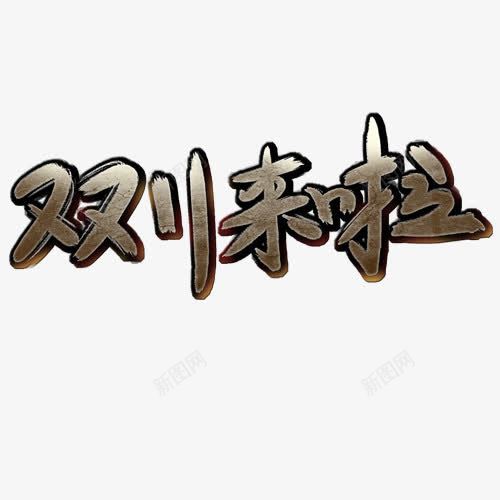 双11来啦png免抠素材_新图网 https://ixintu.com 促销优惠 双十一 立体字 艺术字 装饰字体 设计字体