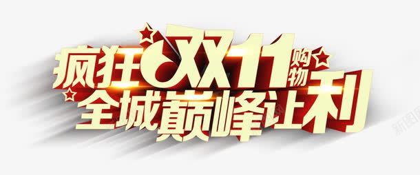疯狂双11全城巅峰让利png免抠素材_新图网 https://ixintu.com 1111 双十一 活动 立体字 艺术字 黄色