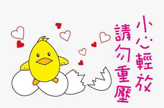 破蛋而出png免抠素材_新图网 https://ixintu.com png png图片 免抠 免抠素材 卡通 小鸡 轻拿轻放 鸡蛋壳