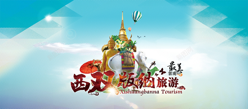 最美西双版纳旅游宣传海报bannerpsd_新图网 https://ixintu.com 中国 云南 定制 旅游 旅游海报 沙滩 海水 温泉 热气球 线路图 老人 西双版纳