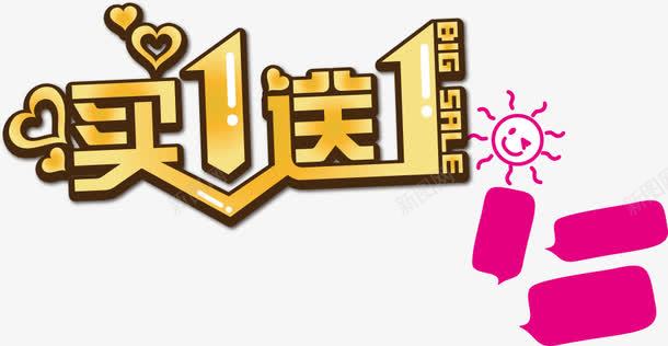 买1送1png免抠素材_新图网 https://ixintu.com 买1送1 天猫 字体 字体设计 活动字体 淘宝 艺术字