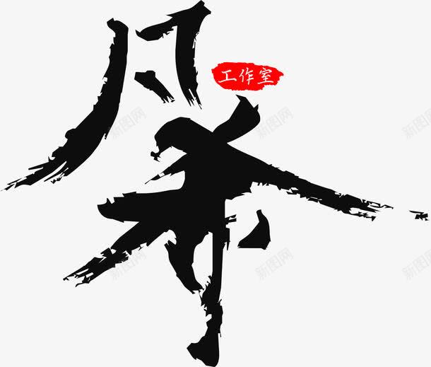 凡希毛笔字png免抠素材_新图网 https://ixintu.com 凡希 毛笔字 毛笔字笔画 笔画 黑色