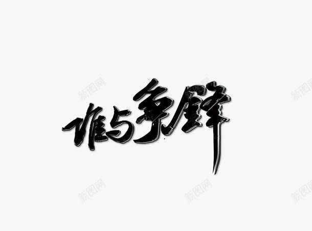 谁与争锋png免抠素材_新图网 https://ixintu.com 毛笔字 艺术字 谁与争锋 黑色