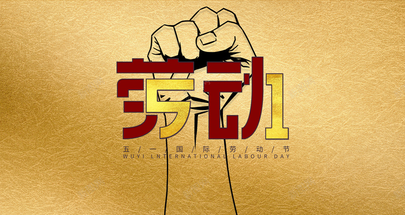 劳动节背景海报0psd高清背景_新图网 https://ixintu.com 海报 背景 艺术字 节日
