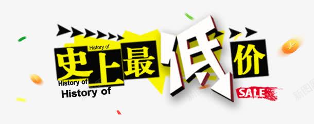史上最低png免抠素材_新图网 https://ixintu.com 价格 低价 史上最低 艺术字