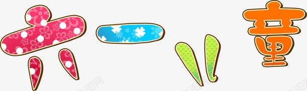 六一儿童节png免抠素材_新图网 https://ixintu.com 六一儿童节 彩色六一儿童 艺术节日字体