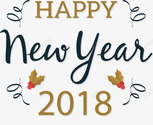 2018新年快乐png免抠素材_新图网 https://ixintu.com 2018新年 2018新年快乐 happyNewYear 新年 新年快乐 矢量png