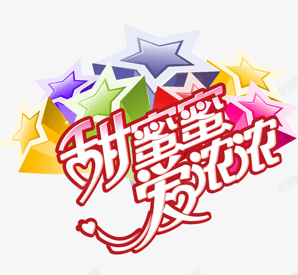 甜蜜蜜爱浓浓psd免抠素材_新图网 https://ixintu.com 五角星 促销装饰素材 紫色 绿色 黄色