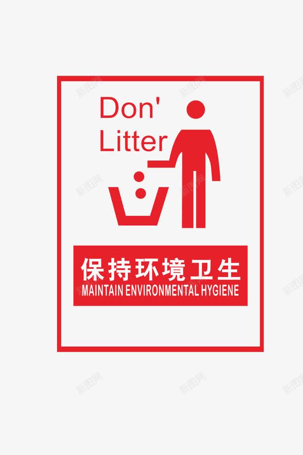 保持环境卫生提醒图标png_新图网 https://ixintu.com 保持环境 卫生 垃圾 干净 特别提醒