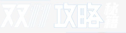 双十一攻略png免抠素材_新图网 https://ixintu.com 促销 双十一 白色 艺术字