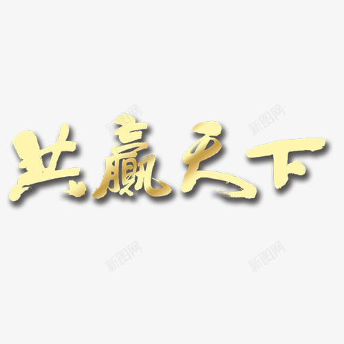 金色艺术字共赢天下png免抠素材_新图网 https://ixintu.com 共赢天下 创意 手绘图 简图 艺术字 金色文字