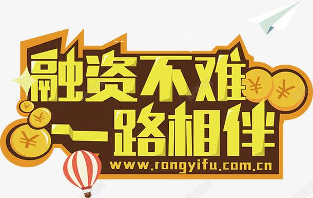 融资png免抠素材_新图网 https://ixintu.com 一路相伴 字体 热气球 艺术字 融资不难 金币 黄色字体
