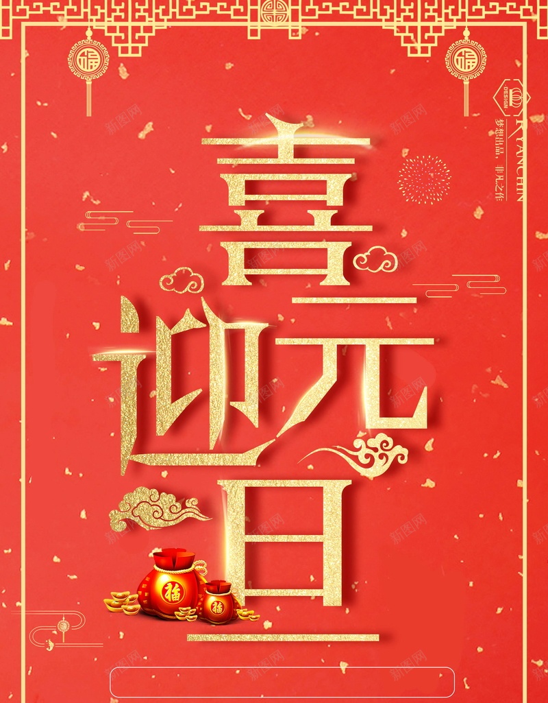 喜迎元旦新年快乐背景psd_新图网 https://ixintu.com 2018元旦快乐 2018年元旦 PSD源文件 PSD素材 元旦 元旦快乐 元旦节 元旦节展板 元旦节快乐 分层文件 喜迎元旦 新年 狗年 背景模板 背景海报 背景素材 高清背景
