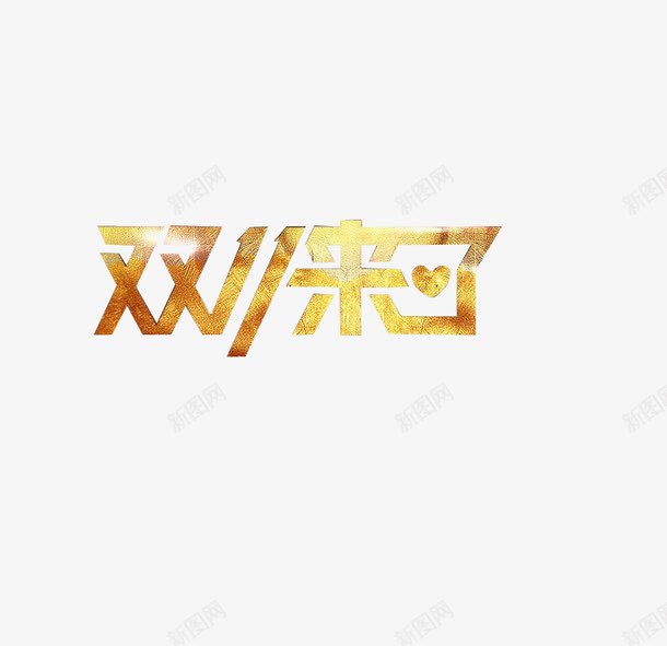 双11来了png免抠素材_新图网 https://ixintu.com 金色双11双11海报双十一来了