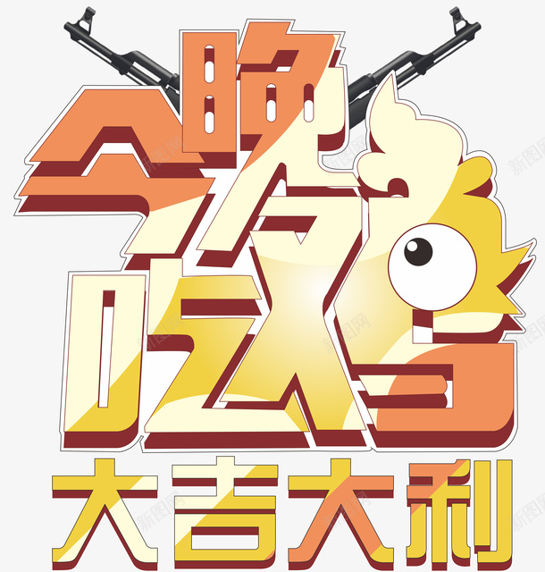 今晚吃鸡大吉大利png免抠素材_新图网 https://ixintu.com 免扣 刺激战场 吃鸡 大利 大吉