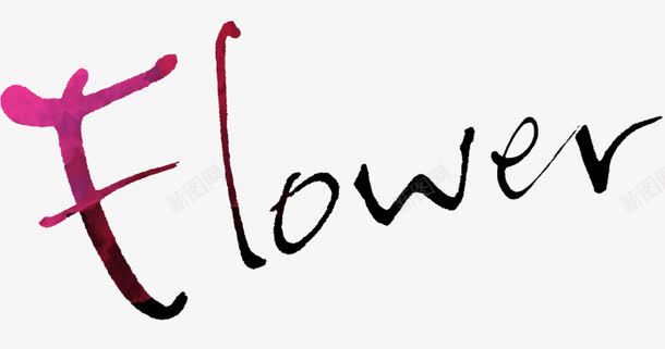 flower艺术字png免抠素材_新图网 https://ixintu.com flower艺术字 花艺术字
