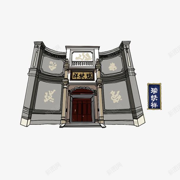 瑞蚨祥png免抠素材_新图网 https://ixintu.com 商店 手绘建筑 旧建筑 老北京