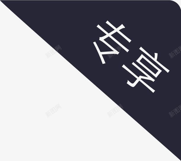 新手专享型图标png_新图网 https://ixintu.com 新手专享型