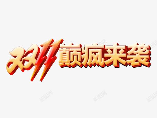 双11巅峰来袭png免抠素材_新图网 https://ixintu.com 促销活动 十一促销 双11 双十一 天猫双十一 字体设计 淘宝双十一 艺术字