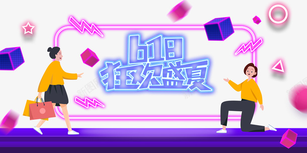 618年中大促618狂欢盛夏手绘人物psd免抠素材_新图网 https://ixintu.com 618 618狂欢盛夏 年中大促 手绘人物